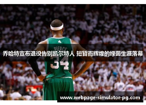 乔哈特宣布退役告别凯尔特人 短暂而辉煌的绿茵生涯落幕