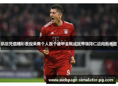 凯恩凭借精彩表现荣膺个人首个德甲金靴成就带领拜仁迈向新高度