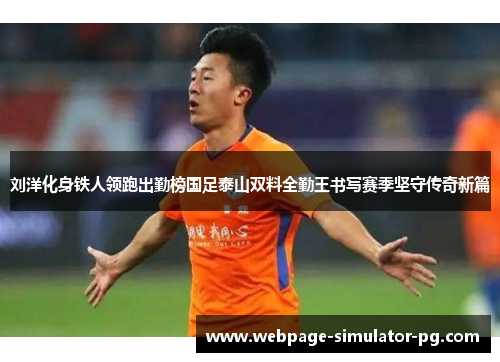 刘洋化身铁人领跑出勤榜国足泰山双料全勤王书写赛季坚守传奇新篇 刘洋化身铁人领跑出勤榜国足泰山双料全勤王书写赛季坚守传奇新篇