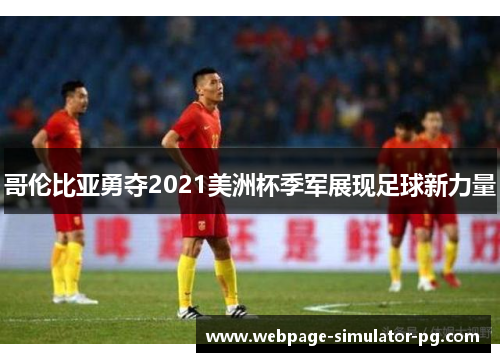 哥伦比亚勇夺2021美洲杯季军展现足球新力量