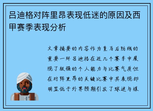 吕迪格对阵里昂表现低迷的原因及西甲赛季表现分析 吕迪格对阵里昂表现低迷的原因及西甲赛季表现分析
