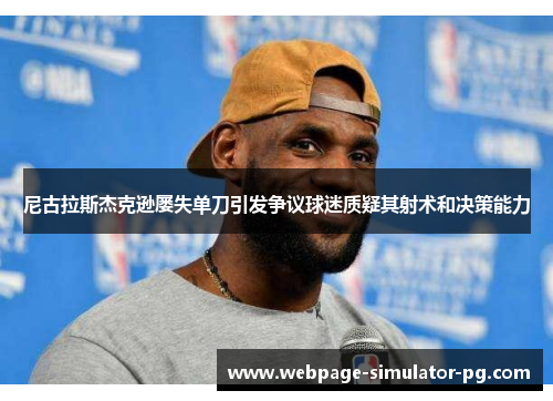 尼古拉斯杰克逊屡失单刀引发争议球迷质疑其射术和决策能力 尼古拉斯杰克逊屡失单刀引发争议球迷质疑其射术和决策能力