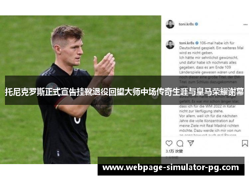 托尼克罗斯正式宣告挂靴退役回望大师中场传奇生涯与皇马荣耀谢幕 托尼克罗斯正式宣告挂靴退役回望大师中场传奇生涯与皇马荣耀谢幕