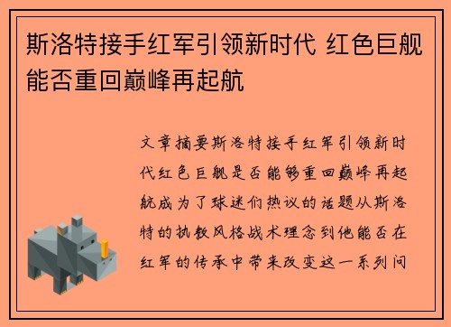 斯洛特接手红军引领新时代 红色巨舰能否重回巅峰再起航 斯洛特接手红军引领新时代 红色巨舰能否重回巅峰再起航