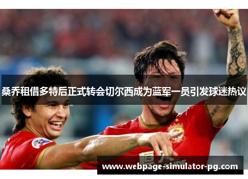 桑乔租借多特后正式转会切尔西成为蓝军一员引发球迷热议 桑乔租借多特后正式转会切尔西成为蓝军一员引发球迷热议