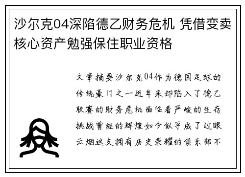 沙尔克04深陷德乙财务危机 凭借变卖核心资产勉强保住职业资格 沙尔克04深陷德乙财务危机 凭借变卖核心资产勉强保住职业资格