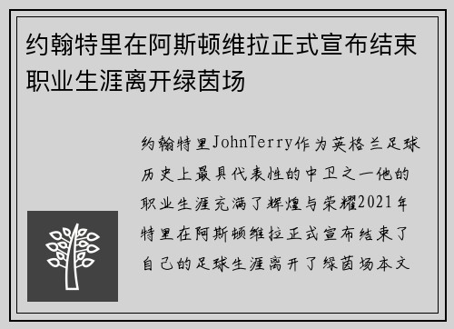 约翰特里在阿斯顿维拉正式宣布结束职业生涯离开绿茵场 约翰特里在阿斯顿维拉正式宣布结束职业生涯离开绿茵场