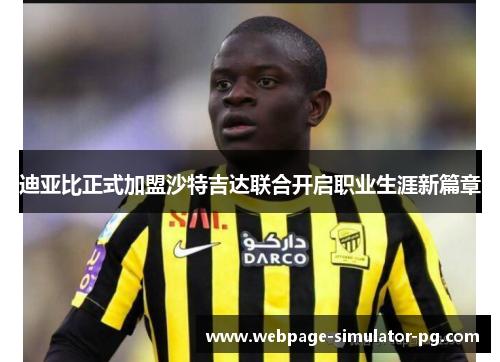 迪亚比正式加盟沙特吉达联合开启职业生涯新篇章 迪亚比正式加盟沙特吉达联合开启职业生涯新篇章