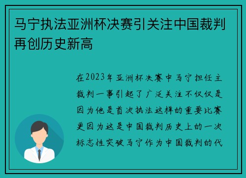马宁执法亚洲杯决赛引关注中国裁判再创历史新高 马宁执法亚洲杯决赛引关注中国裁判再创历史新高