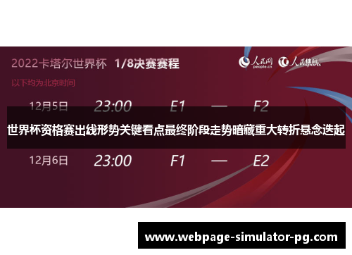 世界杯资格赛出线形势关键看点最终阶段走势暗藏重大转折悬念迭起