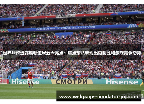 世界杯预选赛最新进展五大亮点:焦点球队表现出奇制胜和激烈竞争态势 世界杯预选赛最新进展五大亮点:焦点球队表现出奇制胜和激烈竞争态势