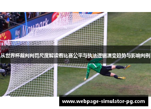 从世界杯裁判判罚尺度解读看比赛公平与执法逻辑演变趋势与影响判例