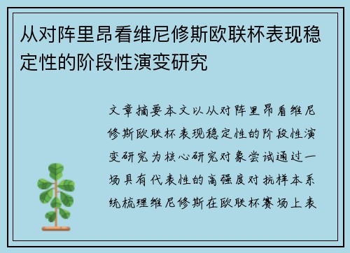 从对阵里昂看维尼修斯欧联杯表现稳定性的阶段性演变研究