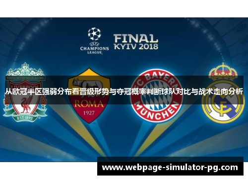 从欧冠半区强弱分布看晋级形势与夺冠概率判断球队对比与战术走向分析