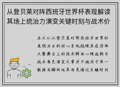 从登贝莱对阵西班牙世界杯表现解读其场上统治力演变关键时刻与战术价值
