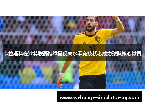 卡拉斯科在沙特联赛持续展现高水平竞技状态成为球队核心球员