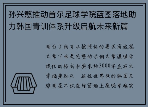 孙兴慜推动首尔足球学院蓝图落地助力韩国青训体系升级启航未来新篇 孙兴慜推动首尔足球学院蓝图落地助力韩国青训体系升级启航未来新篇
