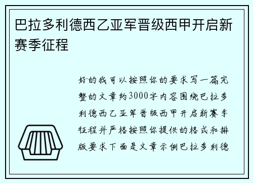 巴拉多利德西乙亚军晋级西甲开启新赛季征程 巴拉多利德西乙亚军晋级西甲开启新赛季征程
