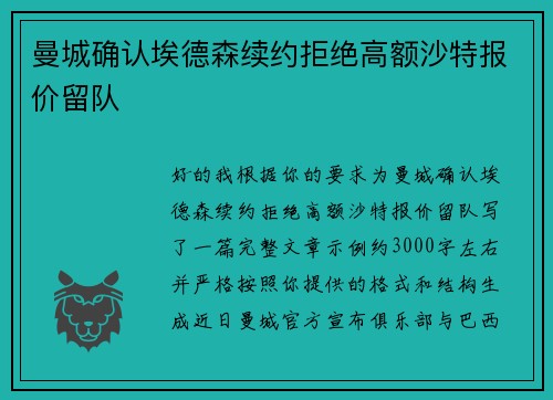 曼城确认埃德森续约拒绝高额沙特报价留队 曼城确认埃德森续约拒绝高额沙特报价留队