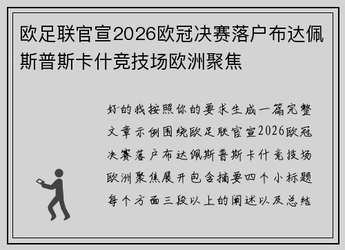 欧足联官宣2026欧冠决赛落户布达佩斯普斯卡什竞技场欧洲聚焦