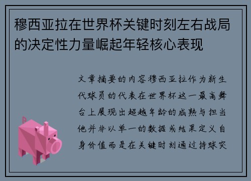 穆西亚拉在世界杯关键时刻左右战局的决定性力量崛起年轻核心表现 穆西亚拉在世界杯关键时刻左右战局的决定性力量崛起年轻核心表现