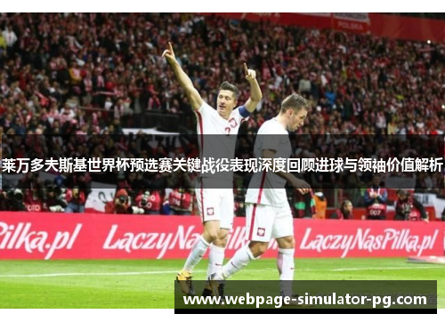 莱万多夫斯基世界杯预选赛关键战役表现深度回顾进球与领袖价值解析 莱万多夫斯基世界杯预选赛关键战役表现深度回顾进球与领袖价值解析