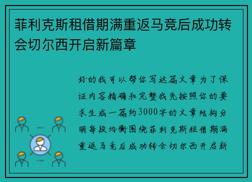 菲利克斯租借期满重返马竞后成功转会切尔西开启新篇章 菲利克斯租借期满重返马竞后成功转会切尔西开启新篇章