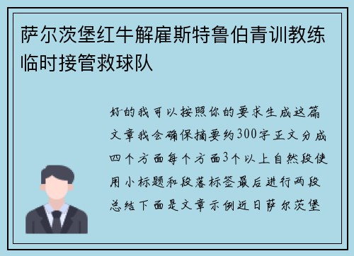 萨尔茨堡红牛解雇斯特鲁伯青训教练临时接管救球队 萨尔茨堡红牛解雇斯特鲁伯青训教练临时接管救球队