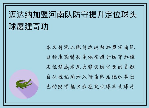 迈达纳加盟河南队防守提升定位球头球屡建奇功 迈达纳加盟河南队防守提升定位球头球屡建奇功