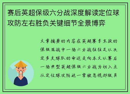 赛后英超保级六分战深度解读定位球攻防左右胜负关键细节全景博弈 赛后英超保级六分战深度解读定位球攻防左右胜负关键细节全景博弈