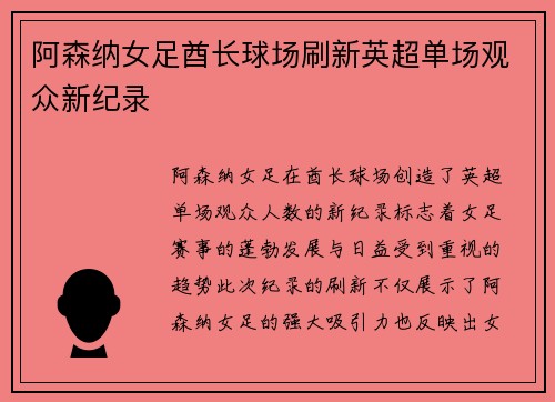 阿森纳女足酋长球场刷新英超单场观众新纪录 阿森纳女足酋长球场刷新英超单场观众新纪录