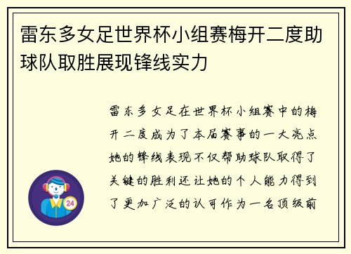 雷东多女足世界杯小组赛梅开二度助球队取胜展现锋线实力 雷东多女足世界杯小组赛梅开二度助球队取胜展现锋线实力