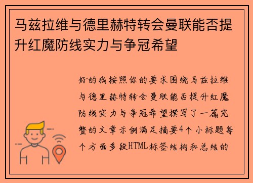 马兹拉维与德里赫特转会曼联能否提升红魔防线实力与争冠希望 马兹拉维与德里赫特转会曼联能否提升红魔防线实力与争冠希望