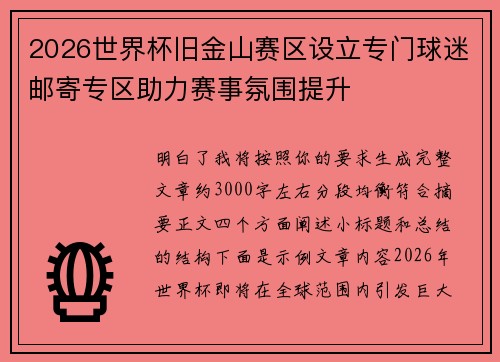 2026世界杯旧金山赛区设立专门球迷邮寄专区助力赛事氛围提升 2026世界杯旧金山赛区设立专门球迷邮寄专区助力赛事氛围提升