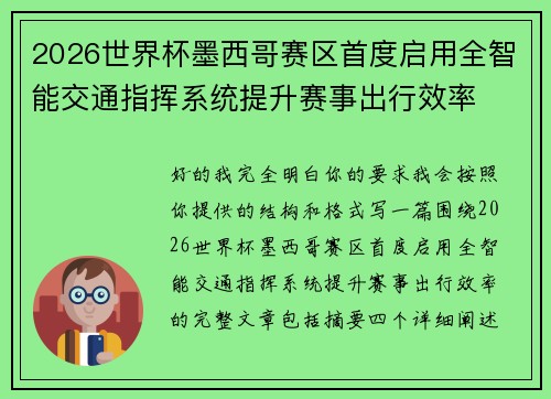 2026世界杯墨西哥赛区首度启用全智能交通指挥系统提升赛事出行效率 2026世界杯墨西哥赛区首度启用全智能交通指挥系统提升赛事出行效率