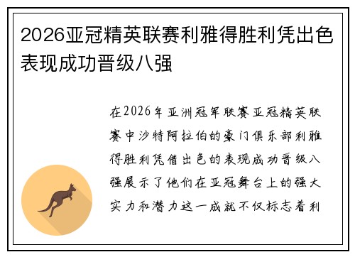 2026亚冠精英联赛利雅得胜利凭出色表现成功晋级八强 2026亚冠精英联赛利雅得胜利凭出色表现成功晋级八强