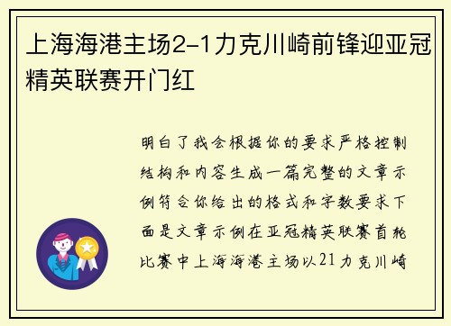 上海海港主场2-1力克川崎前锋迎亚冠精英联赛开门红 上海海港主场2-1力克川崎前锋迎亚冠精英联赛开门红