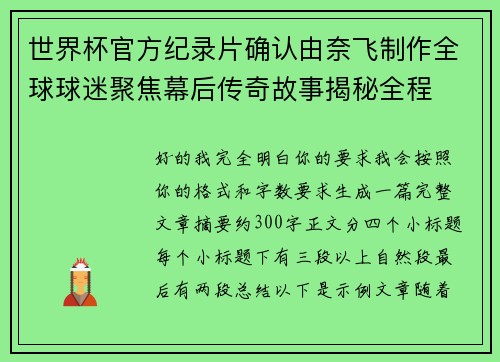 世界杯官方纪录片确认由奈飞制作全球球迷聚焦幕后传奇故事揭秘全程 世界杯官方纪录片确认由奈飞制作全球球迷聚焦幕后传奇故事揭秘全程
