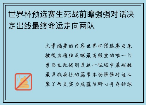 世界杯预选赛生死战前瞻强强对话决定出线最终命运走向两队 世界杯预选赛生死战前瞻强强对话决定出线最终命运走向两队