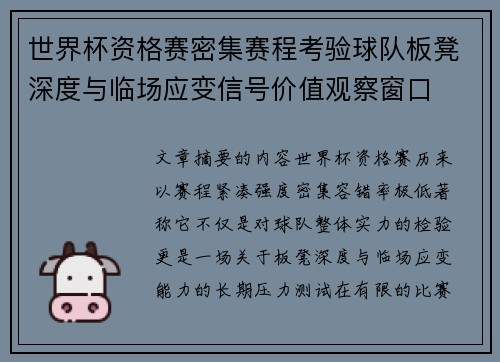 世界杯资格赛密集赛程考验球队板凳深度与临场应变信号价值观察窗口 世界杯资格赛密集赛程考验球队板凳深度与临场应变信号价值观察窗口
