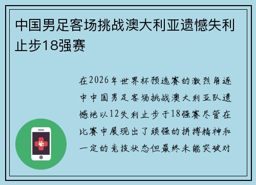 中国男足客场挑战澳大利亚遗憾失利止步18强赛 中国男足客场挑战澳大利亚遗憾失利止步18强赛