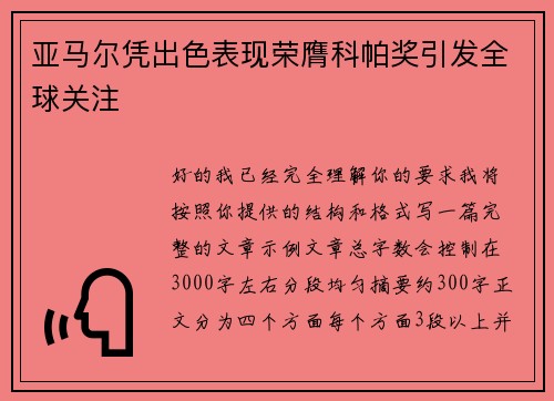 亚马尔凭出色表现荣膺科帕奖引发全球关注 亚马尔凭出色表现荣膺科帕奖引发全球关注