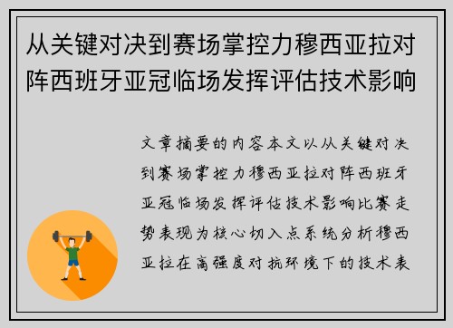 从关键对决到赛场掌控力穆西亚拉对阵西班牙亚冠临场发挥评估技术影响比赛走势表现 从关键对决到赛场掌控力穆西亚拉对阵西班牙亚冠临场发挥评估技术影响比赛走势表现