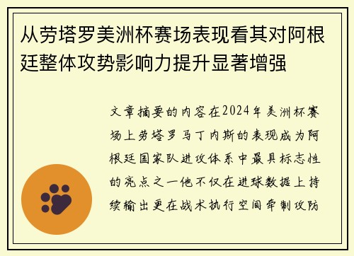 从劳塔罗美洲杯赛场表现看其对阿根廷整体攻势影响力提升显著增强 从劳塔罗美洲杯赛场表现看其对阿根廷整体攻势影响力提升显著增强