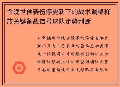 今晚世预赛伤停更新下的战术调整释放关键备战信号球队走势判断 今晚世预赛伤停更新下的战术调整释放关键备战信号球队走势判断