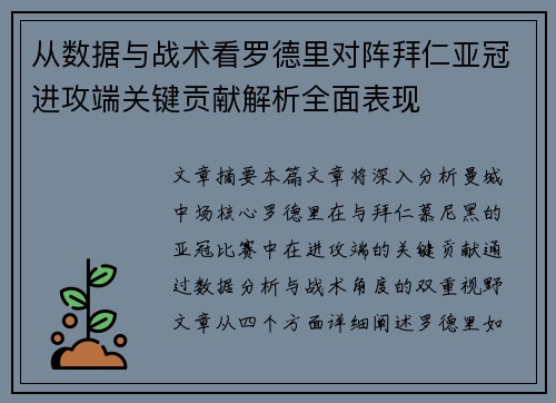 从数据与战术看罗德里对阵拜仁亚冠进攻端关键贡献解析全面表现 从数据与战术看罗德里对阵拜仁亚冠进攻端关键贡献解析全面表现