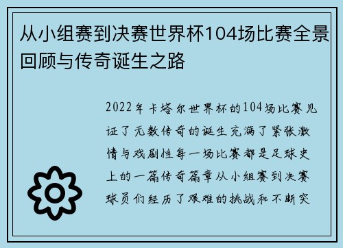 从小组赛到决赛世界杯104场比赛全景回顾与传奇诞生之路 从小组赛到决赛世界杯104场比赛全景回顾与传奇诞生之路