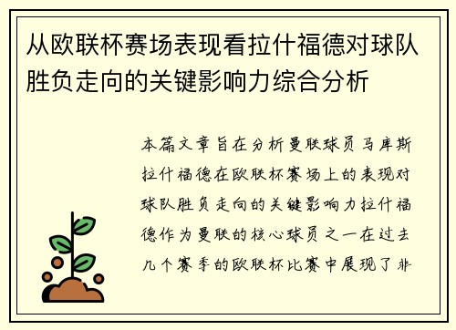 从欧联杯赛场表现看拉什福德对球队胜负走向的关键影响力综合分析 从欧联杯赛场表现看拉什福德对球队胜负走向的关键影响力综合分析