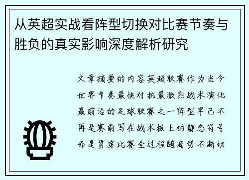 从英超实战看阵型切换对比赛节奏与胜负的真实影响深度解析研究 从英超实战看阵型切换对比赛节奏与胜负的真实影响深度解析研究