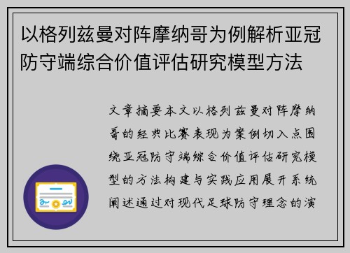 以格列兹曼对阵摩纳哥为例解析亚冠防守端综合价值评估研究模型方法 以格列兹曼对阵摩纳哥为例解析亚冠防守端综合价值评估研究模型方法